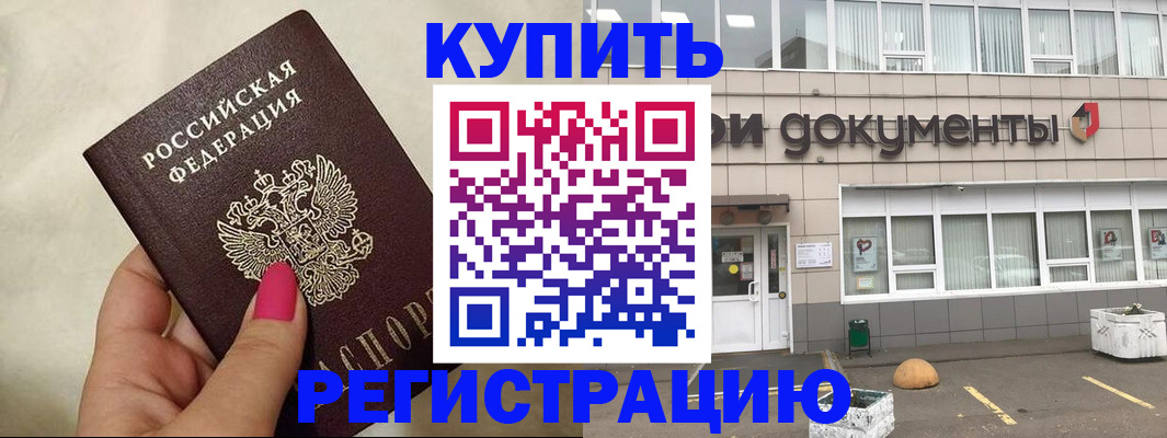 прописка для кредита в Чите