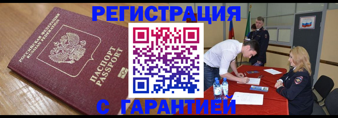 купить прописку в Чите