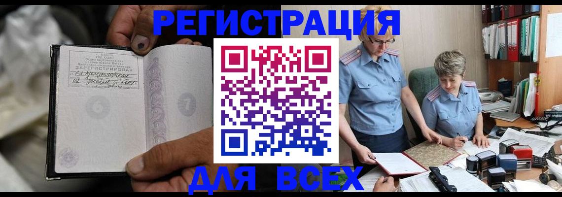 прописка для работы в Чите