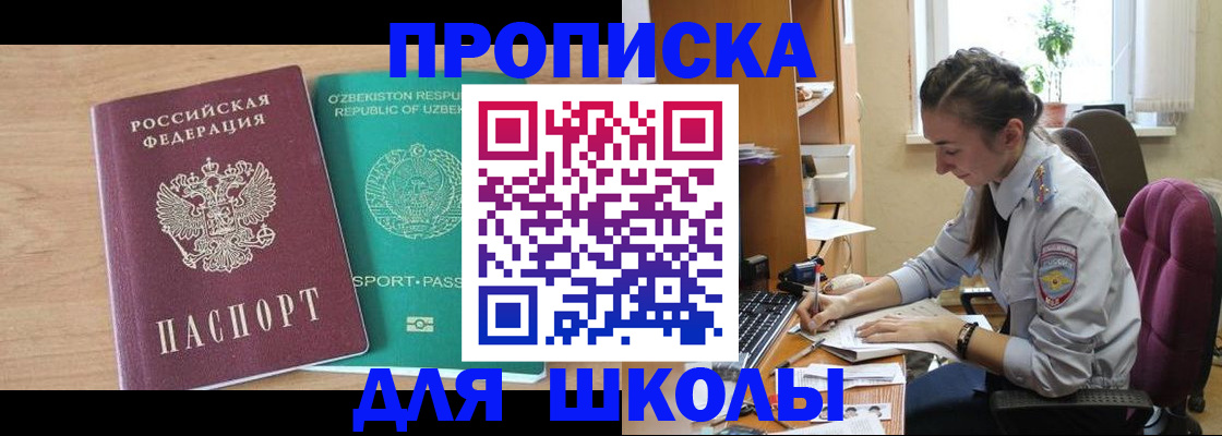 прописка ребенка в Чите